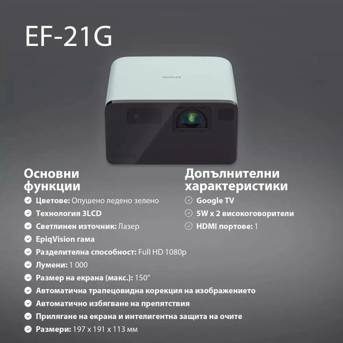 Мултимедиен проектор Epson EF-21G